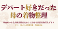 デパート好きだった母の着物整理